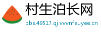 村生泊长网
